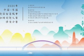 创意与文化交汇！动漫创新大赛等你来参与！——2020年中国—东盟新型智慧城市协同创新大赛动漫分赛启动
