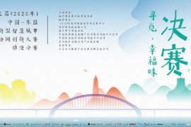 第三届（2020年）中国—东盟新型智慧城市协同创新大赛动漫分赛决赛在邕圆满落幕