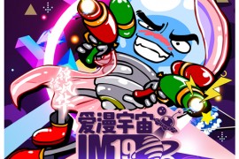 【终宣】IM19.0 x锦绣风华-爱漫宇宙动漫游戏展第19季