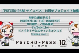 TV动画「心理测量者 Psycho-Pass」10周年企划将于8月14日公开