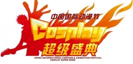 中国COSPLAY超级盛典国漫分会场——潮次元动漫集盛大来袭！