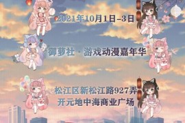 2021上海御萝社-游戏动漫嘉年华