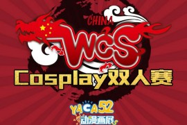 【五一漫展】WCS世界cosplay峰会·广东赛区 参赛指南