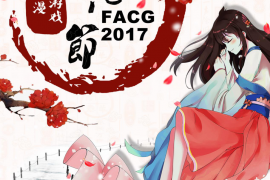关于FACG5动漫游戏文化节改期通知