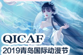 QICAF青岛国际动漫节11.29-12.1