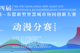 第四届中国—东盟新型智慧城市协同创新大赛动漫分赛启动
