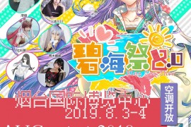 2019山东烟台碧海祭BSS8.0终宣来袭，最全逛展攻略送上!