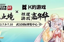 第23届武汉艾妮动漫游戏展暑期定档！惊喜内容抢先看