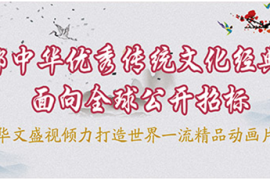 中华传统文化复兴的新篇章：华文盛视200组动画剧本和制作全球揽英才
