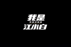 《我是江小白》第二季，由主题曲引发的思考