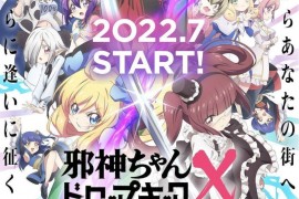 动画《邪神与厨二病少女X》新视觉图公开，2022年7月开播！
