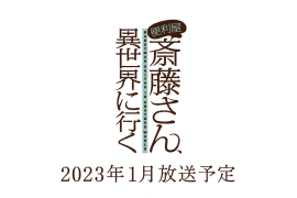 《万事屋斋藤先生转生异世界》发布预告片，2023年1月开播！