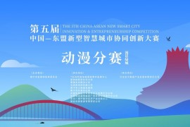 第五届中国—东盟新型智慧城市协同创新大赛动漫分赛启动
