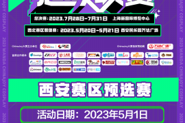 2023万达广场×ChinaJoy Cosplay超级联赛西安赛区预选赛 等你来！