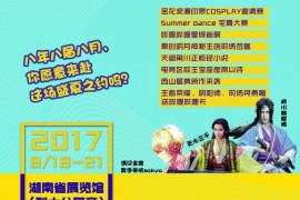 2017第八届长沙（国际）动漫游戏展即将来袭：你准备好了吗？