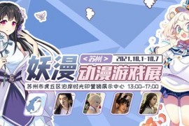 2021苏州站妖漫动漫游戏展