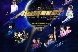最燃动漫音乐盛宴 ANIMERCI 2017 ALL STAR（上海）动漫音乐节11月降临魔都！