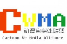 是资源整合还是抱团取暖—“动漫自媒体联盟“9月15日在京成立