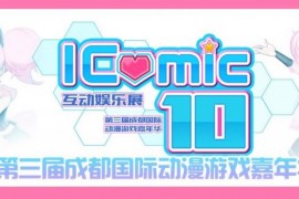 【五年-十届】第十届iComic互动娱乐展点燃初冬