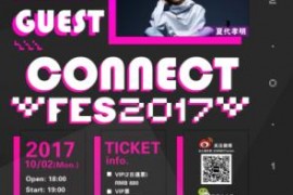 CONNECT FES 2017即将开幕连续2天的唱见盛典