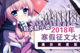 凛冬之日的进补！轻文轻小说2018年寒假征文大赛邀你欢度新年！