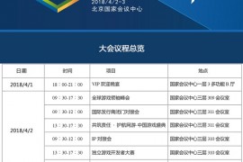 GMGC北京2018｜倒计时10天：第七届全球游戏大会议程公布