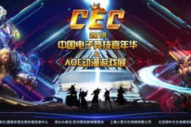 第三届CEC中国电子竞技嘉年华＆AOE动漫游戏展开幕在即