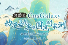 苏州第三届CG国风动漫节来了 五一齐聚阳澄电竞馆！