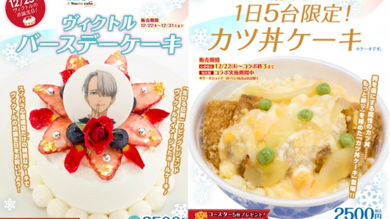 『冰上的尤里』生日蛋糕&amp;カツ丼蛋糕发售？！