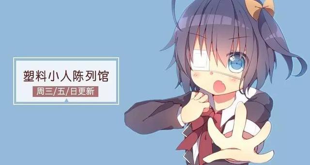 小鸟游六花手办特辑：中二少女也很可爱