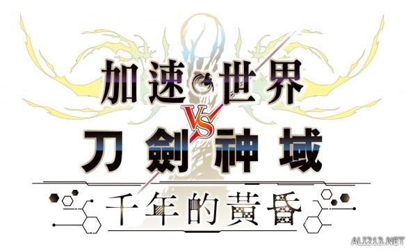 《加速世界VS刀剑神域：千年的黄昏》剧情&amp;人物公开 桐人大战黑雪姬