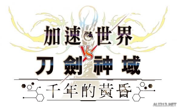 《加速世界VS刀剑神域：千年的黄昏》剧情&人物公开 桐人大战黑雪姬 动漫资讯 第1张