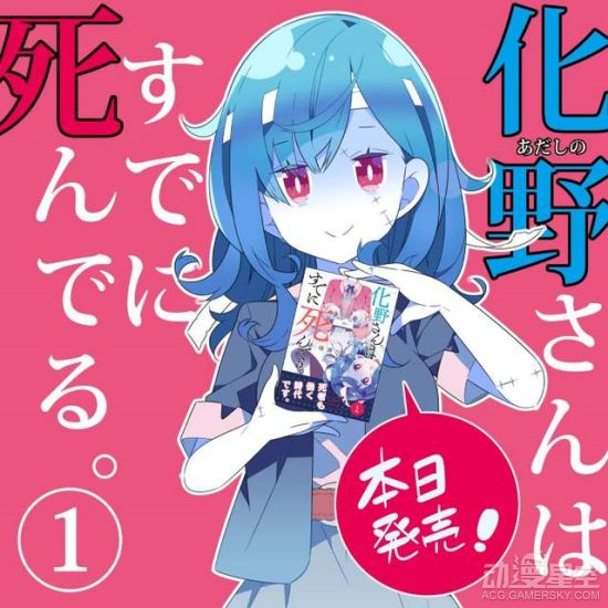 日本漫画讲述僵尸妹子职场生活 被吐槽不怕过劳死 动漫资讯 第1张