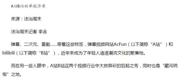 不会吧？A站B站被举报涉黄
