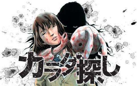 恐怖漫画《寻找身体》完结 新系列18年启动 