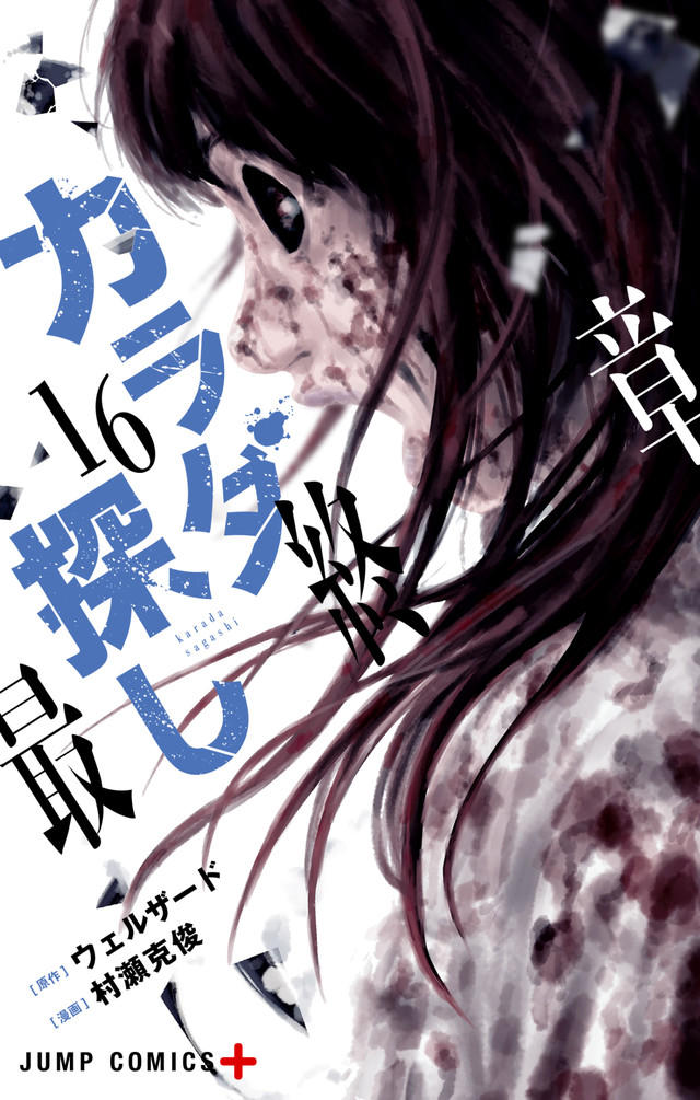 恐怖漫画《寻找身体》完结 新系列18年启动 