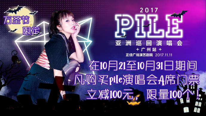 万圣节搞事情！！布卡请你去看【人气歌姬Pile】演唱会！ 展会活动 第4张