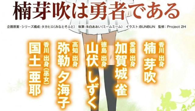 《结城友奈》系列新作《楠芽吹是勇者》详情曝光 6月底问世