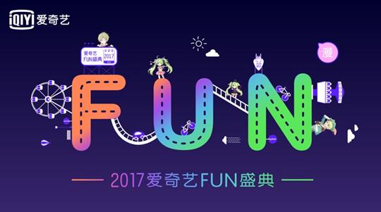 爱奇艺FUN盛典28日狂欢上线 开启二次元朝圣之旅 展会活动 第1张