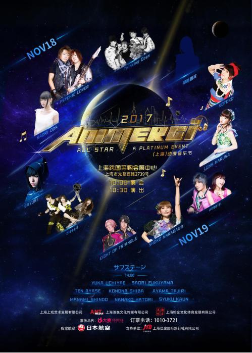 最燃动漫音乐盛宴 ANIMERCI 2017 ALL STAR（上海）动漫音乐节11月降临魔都！