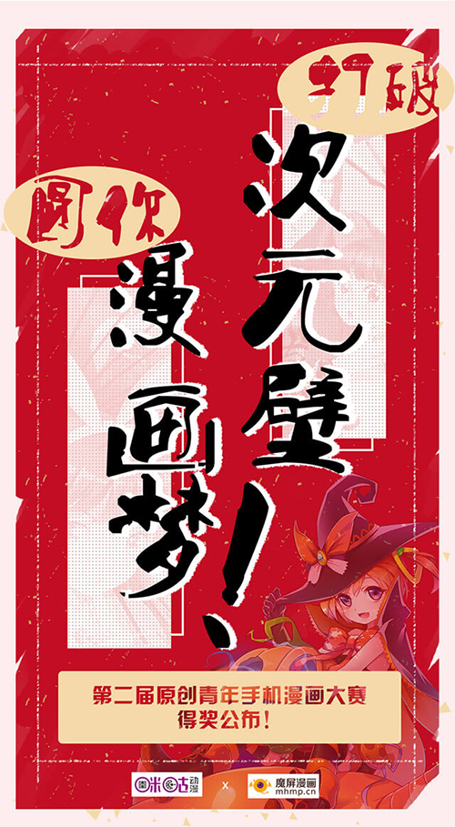 第二届青年原创手机漫画大赛结果公布 翔通动漫作品分获一二等奖 业界信息 第1张