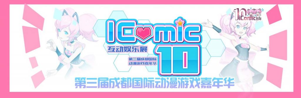【五年-十届】第十届iComic互动娱乐展点燃初冬 漫展 第1张