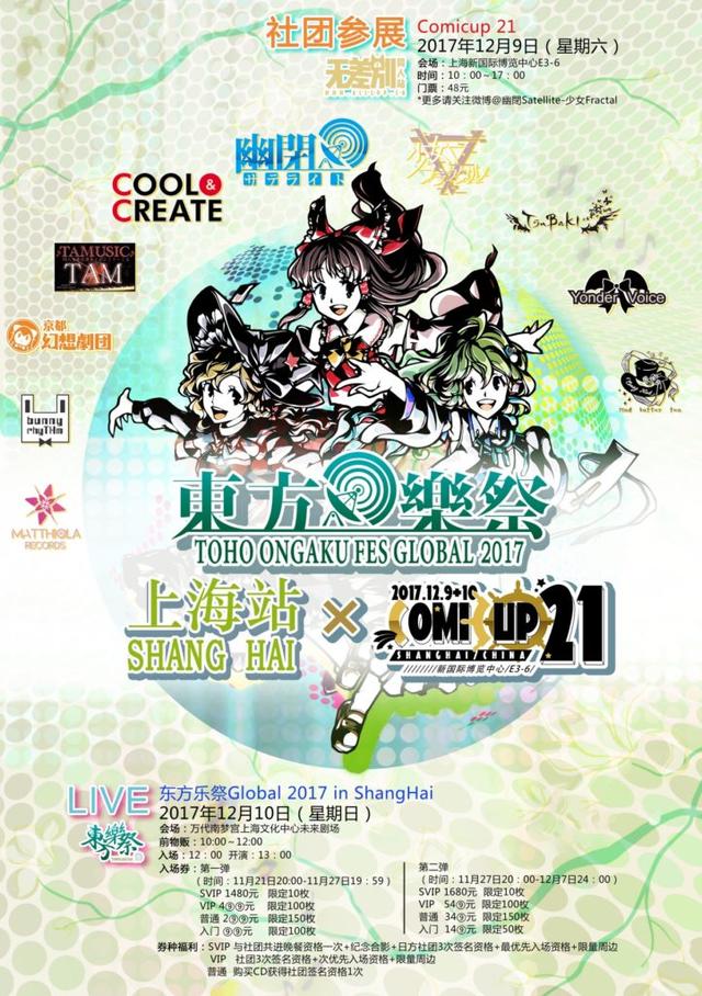 東方楽祭Global 2017 上海站 展会活动 第1张