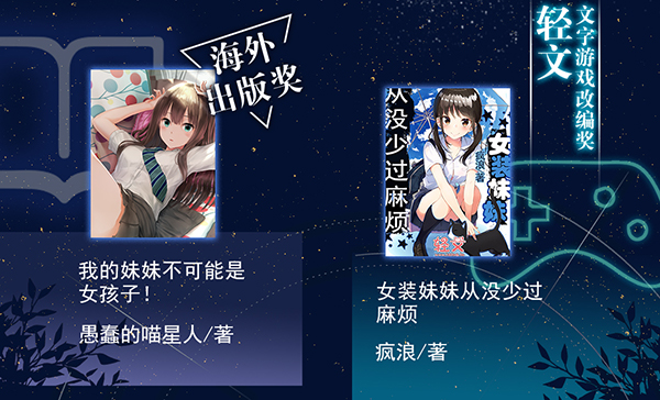 轻文轻小说&爱奇艺文学联手举办第二季“耀星祭”征文大赛圆满落幕！ 业界信息 第3张