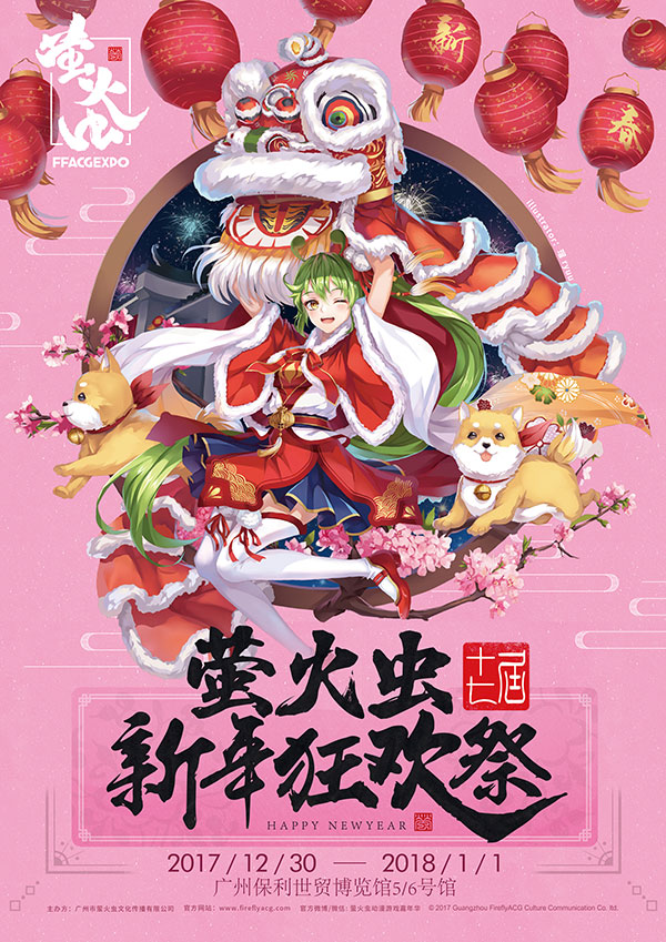 元旦妖都见!萤火虫携手二次元红星打造新年狂欢祭! 展会活动 第1张