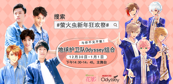 偶像新势力！Odyssey组合再度现身萤火虫漫展，活力满满迎2018！ 展会活动 第7张