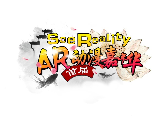 SceRealityAR动漫嘉年华来啦！！！ 业界信息 第1张