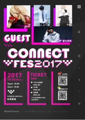 CONNECT FES 2017即将开幕连续2天的唱见盛典 展会活动 第1张