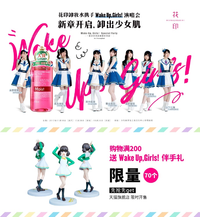 二次元美妆第一品牌花印牵手日本知名声优组合Wake Up,Girls!，上海演唱会 即将盛大开启！ 展会活动 第2张