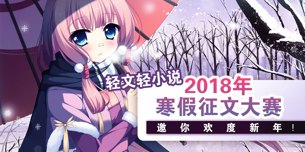 凛冬之日的进补！轻文轻小说2018年寒假征文大赛邀你欢度新年！ 业界信息 第1张